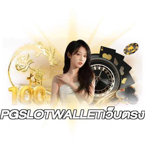 PGSLOTWALLETเว็บตรง
