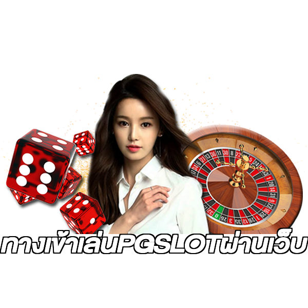 ทางเข้าเล่นPGSLOTผ่านเว็บ