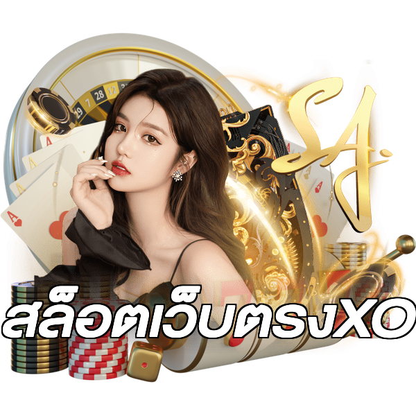 สล็อตเว็บตรงXO