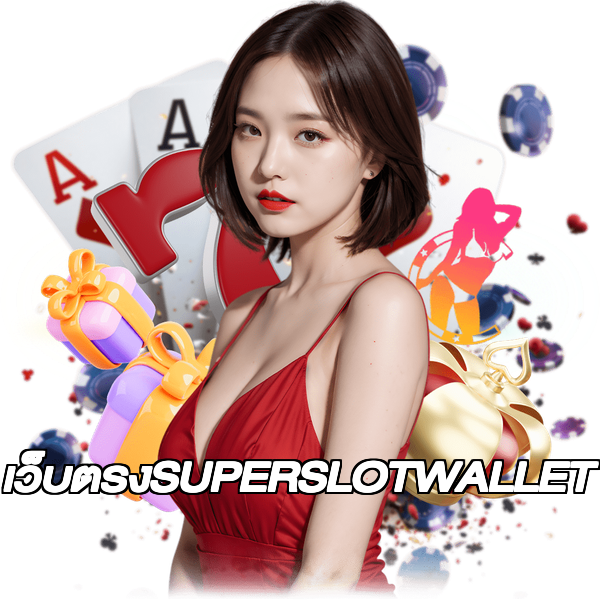เว็บตรงSUPERSLOTWALLET