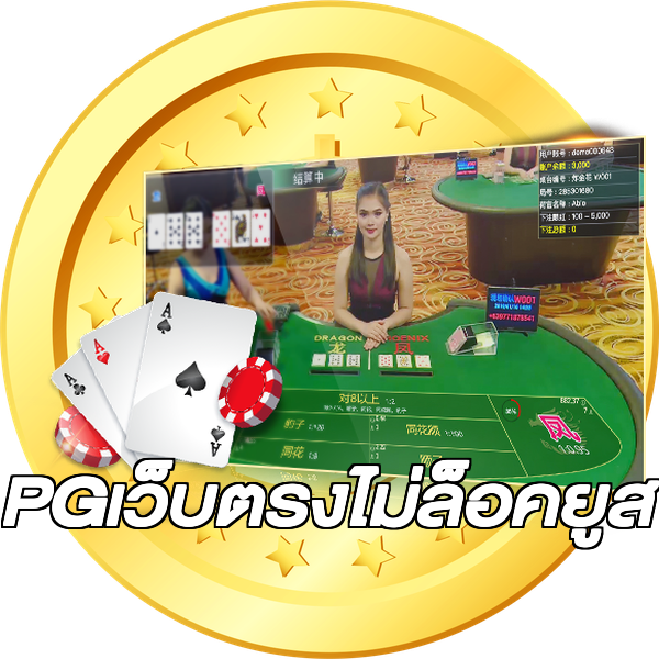 PGเว็บตรงไม่ล็อคยูส
