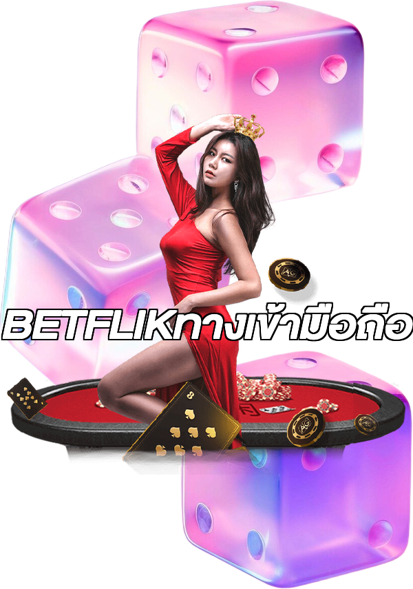 BETFLIKทางเข้ามือถือ
