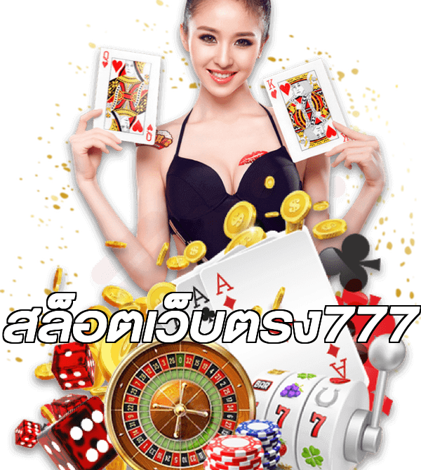 สล็อตเว็บตรง777