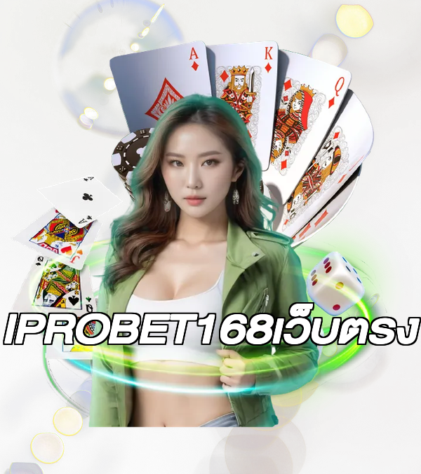IPROBET168เว็บตรง