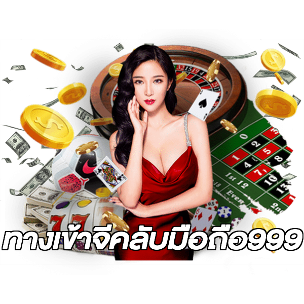 ทางเข้าจีคลับมือถือ999