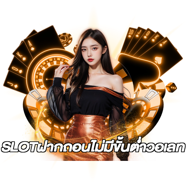 SLOTฝากถอนไม่มีขั้นต่ําวอเลท