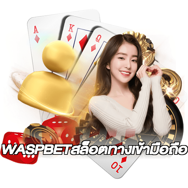 WASPBETสล็อตทางเข้ามือถือ