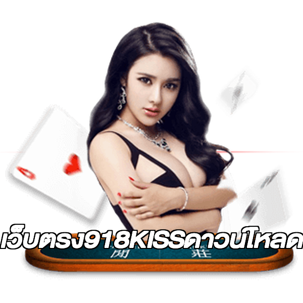 เว็บตรง918KISSดาวน์โหลด