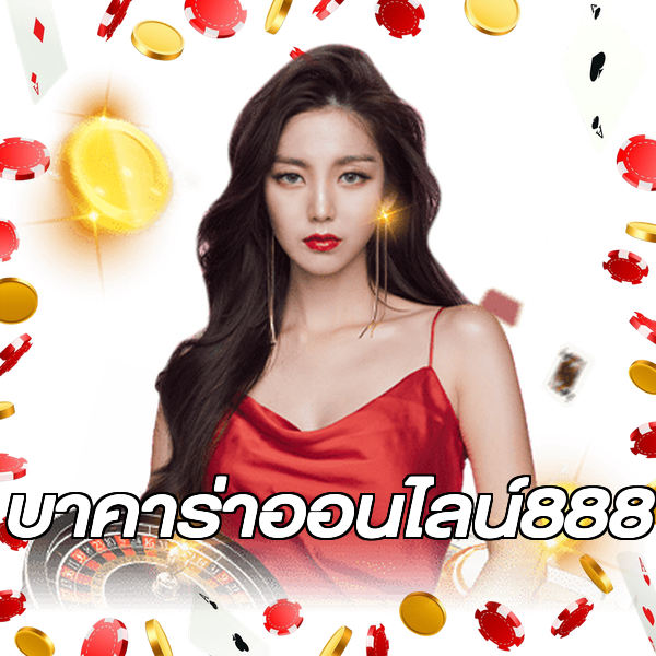 บาคาร่าออนไลน์888