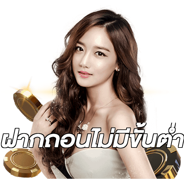 ฝากถอนไม่มีขั้นต่ำ