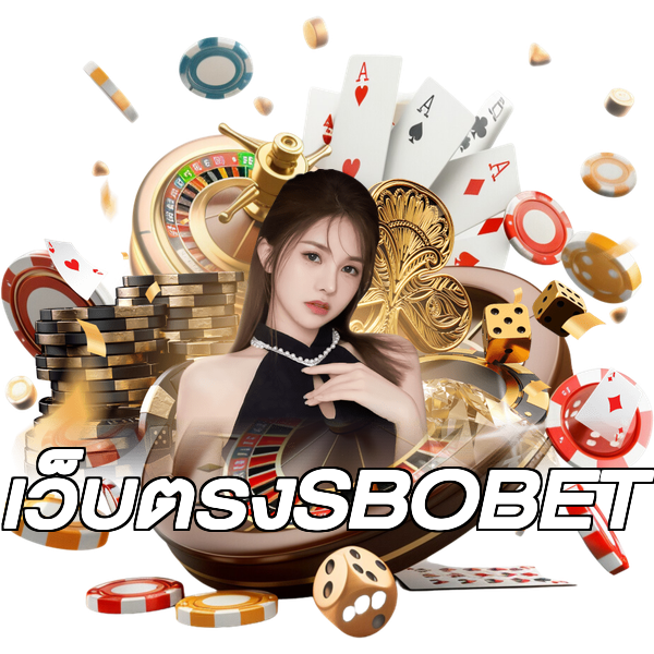 เว็บตรงSBOBET