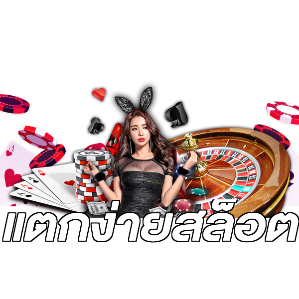 แตกง่ายสล็อต