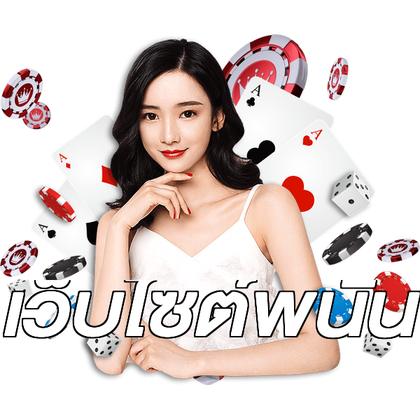 เว็บไซต์พนัน