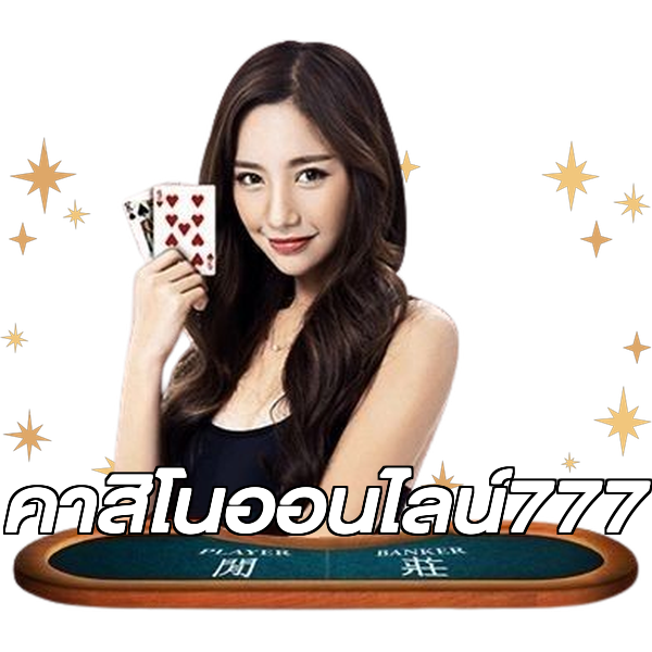 คาสิโนออนไลน์777