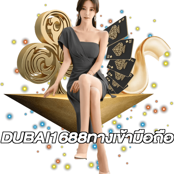 DUBAI1688ทางเข้ามือถือ
