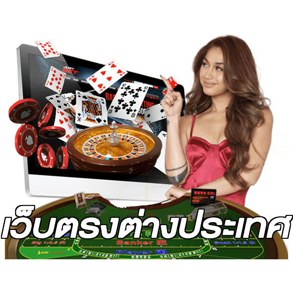 เว็บตรงต่างประเทศ