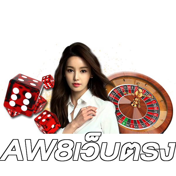 AW8เว็บตรง