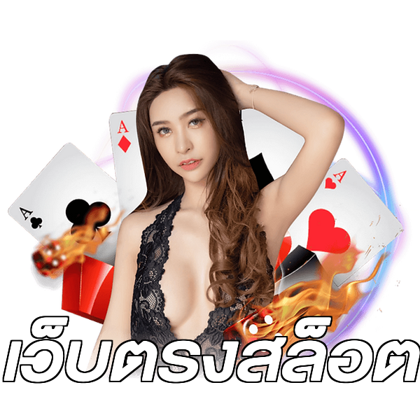 เว็บตรงสล็อต