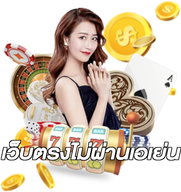 เว็บตรงไม่ผ่านเอเย่น