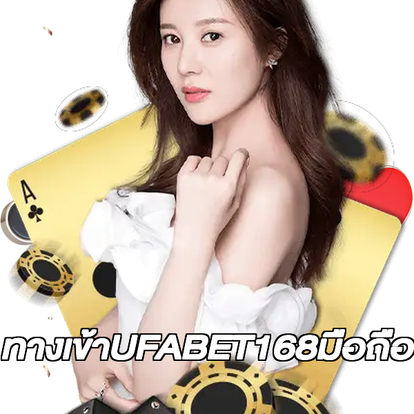 ทางเข้าUFABET168มือถือ