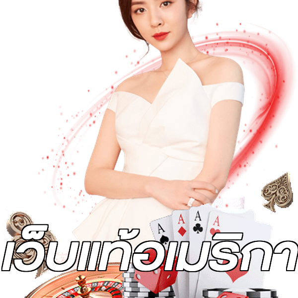 เว็บแท้อเมริกา