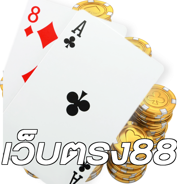 เว็บตรง88