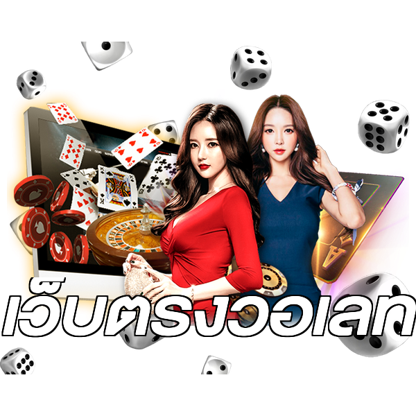 เว็บตรงวอเลท