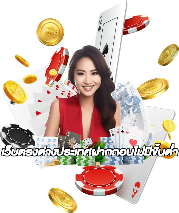 เว็บตรงต่างประเทศฝากถอนไม่มีขั้นต่ํา