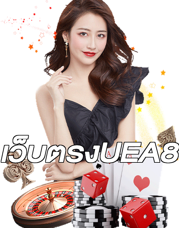 เว็บตรงUEA8
