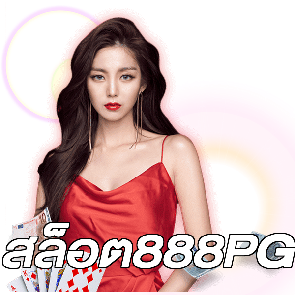 สล็อต888PG