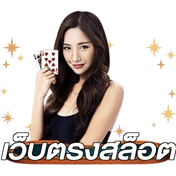 เว็บตรงสล็อต
