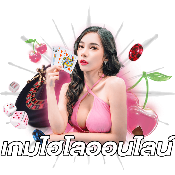 เกมไฮโลออนไลน์
