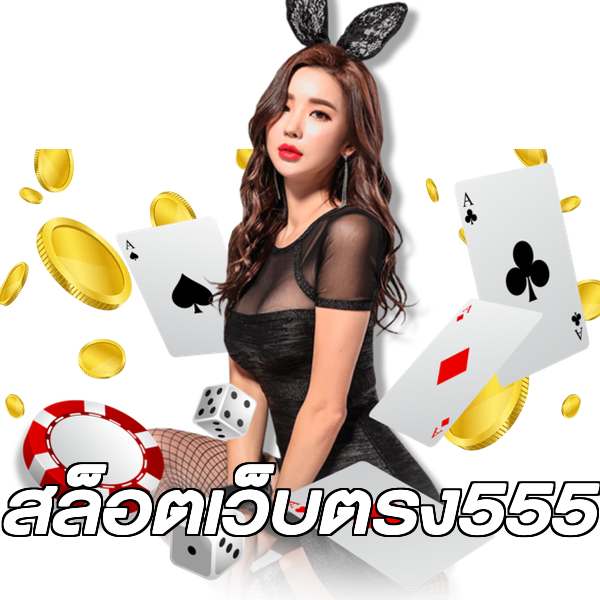 สล็อตเว็บตรง555