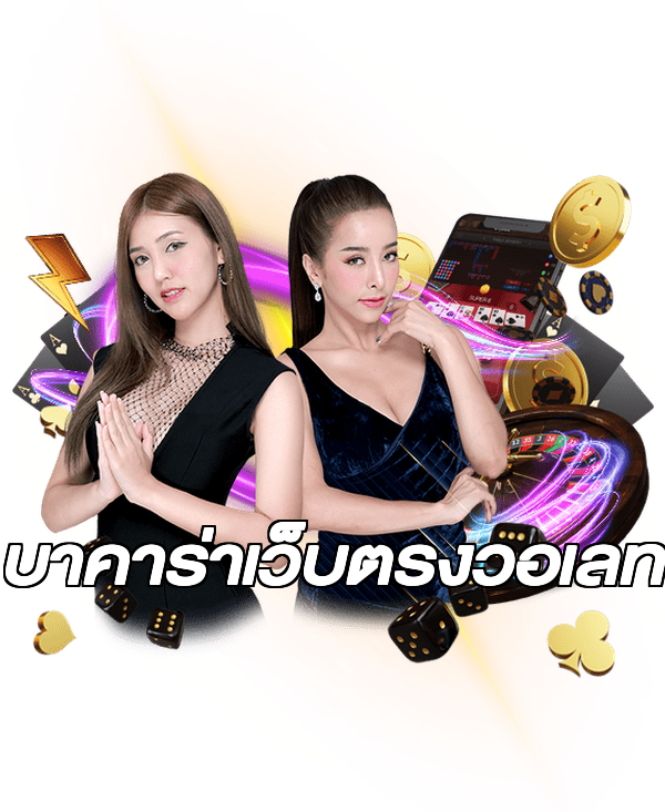 บาคาร่าเว็บตรงวอเลท