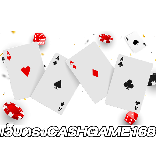 เว็บตรงCASHGAME168